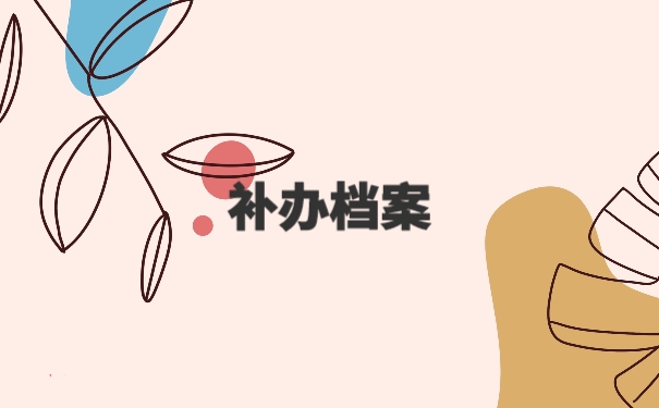 北京的个人档案掉了应该怎么办