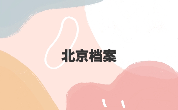 北京的个人档案掉了应该怎么办
