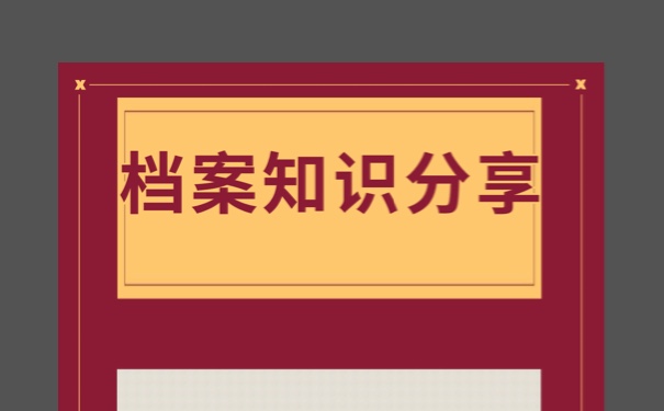 因为考研档案在自己手里？速来学习！