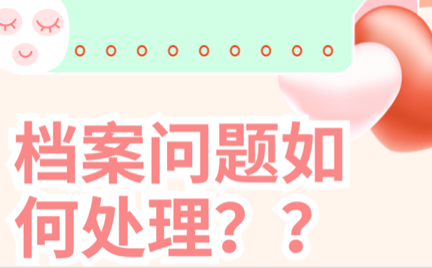 档案自己补办可以吗？怎么补办？