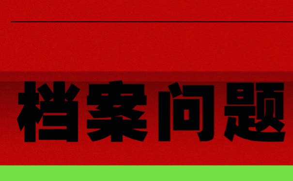 我的个人档案一直在自己手里