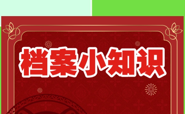 档案在自己手里还拆了怎么办