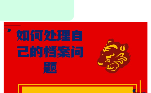 毕业档案袋丢失怎么补办