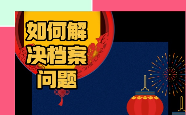 档案在自己手里还拆了怎么办