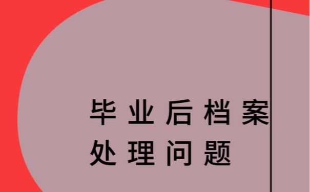 档案在自己手里怎么密封