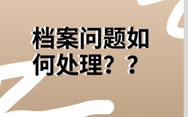 档案补办合法吗？如何补办？