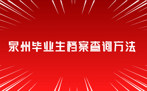 档案查询