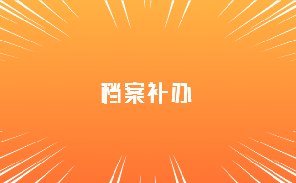 档案补办