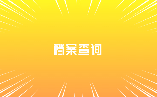 档案查询