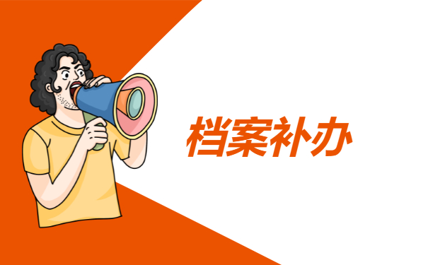 档案补办