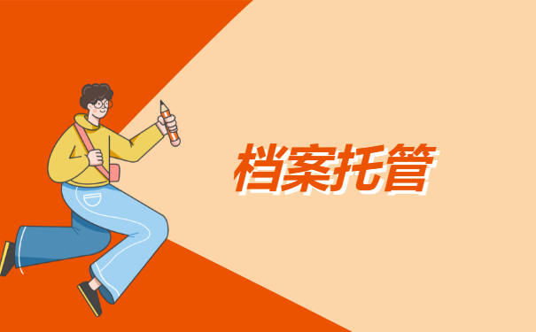 档案托管