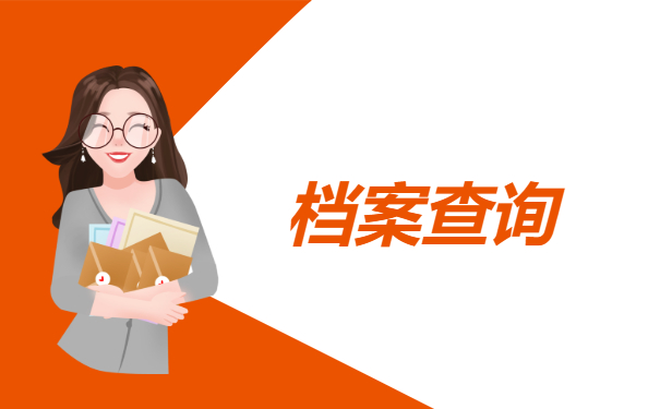 档案查询