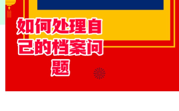 档案在自己手里多长会变死档？激活方法！