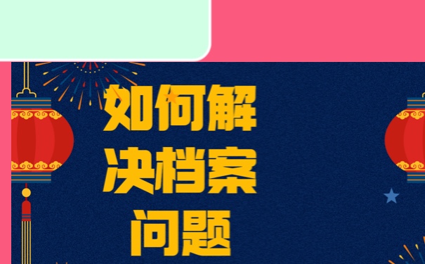 我们应该在哪些位置查询个人档案？