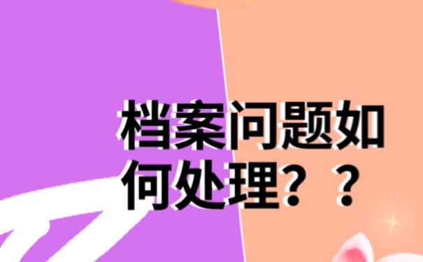 毕业生档案该如何进行查询？