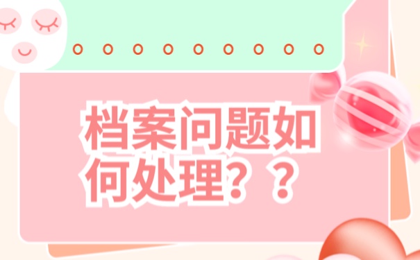 学生档案去向查询怎么看
