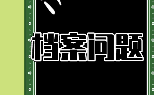 档案在自己手里多长会变死档？激活方法！