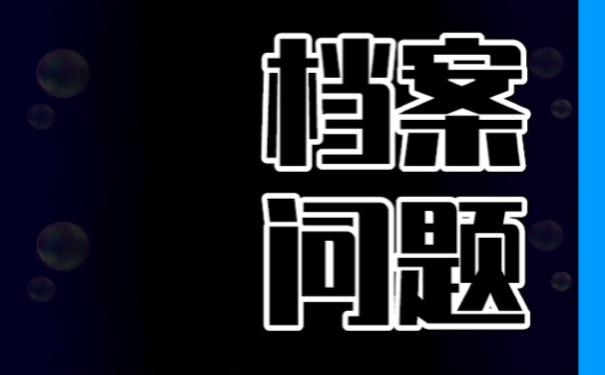 不知道自己档案放在哪里的怎么办