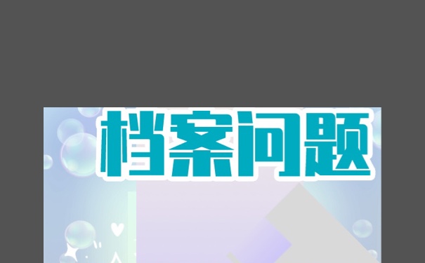 2021高考档案查询去向