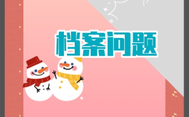 学生档案去向查询怎么看