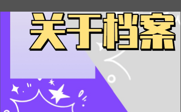 档案在自己手里多长会变死档？激活方法！