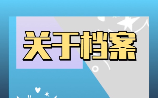 我们应该在哪些位置查询个人档案？