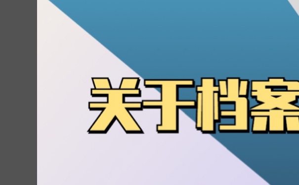 个人档案该如何进行查询？方法如下！