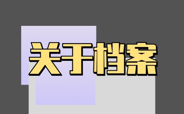 毕业生档案一般存放在哪里？查询方法