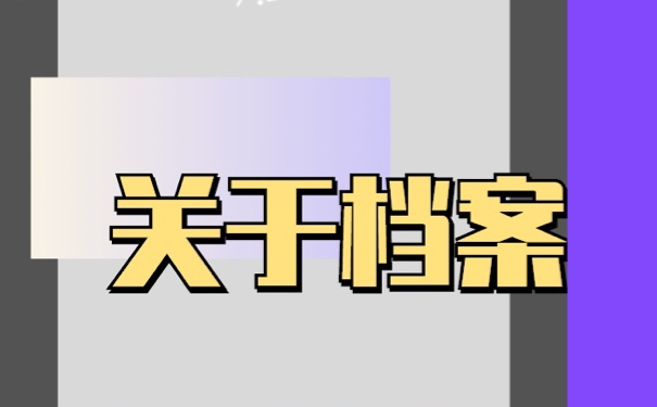 毕业生档案去向如何进行查询?流程如下！