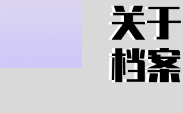 苏州人才市场档案查询