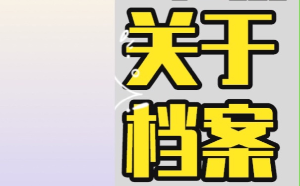 到底该如何查询个人档案？方法如下！