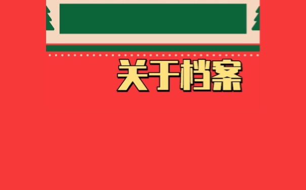 学生档案去向查询怎么看