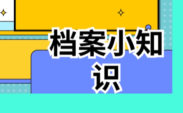 常州个人档案去向查询？方法如下！