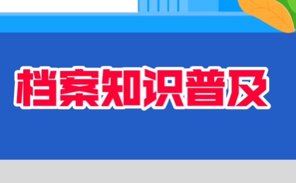 档案查询，方法如下！