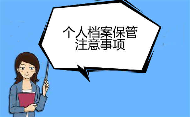 档案保管注意事项