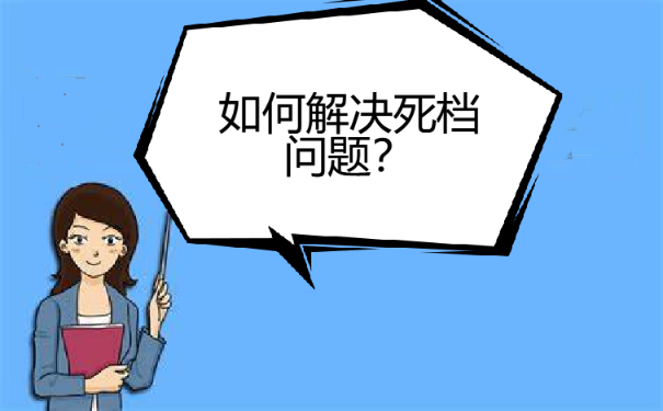 死档问题