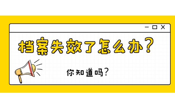 档案失效了如何激活？