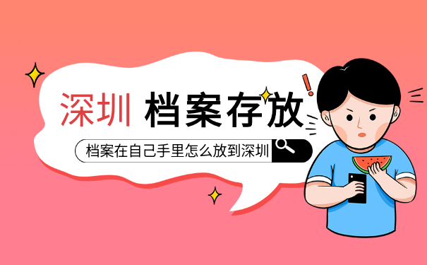 深圳市档案存放