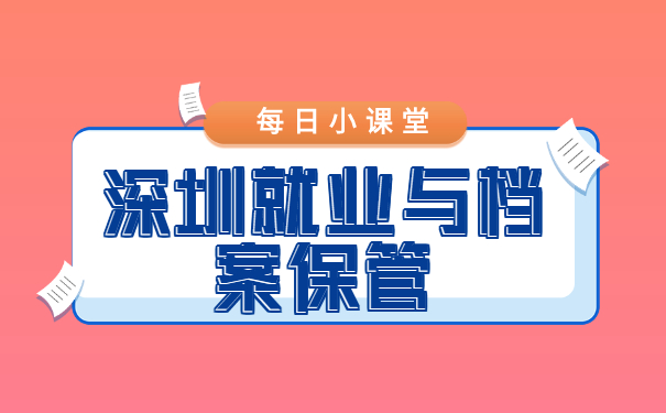 深圳就业与档案保管