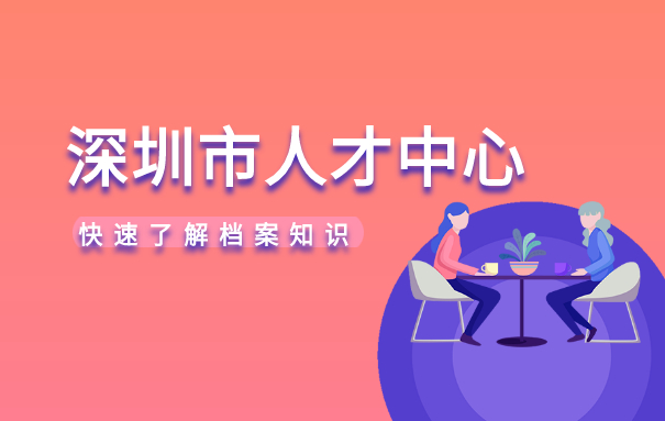 深圳市人才中心