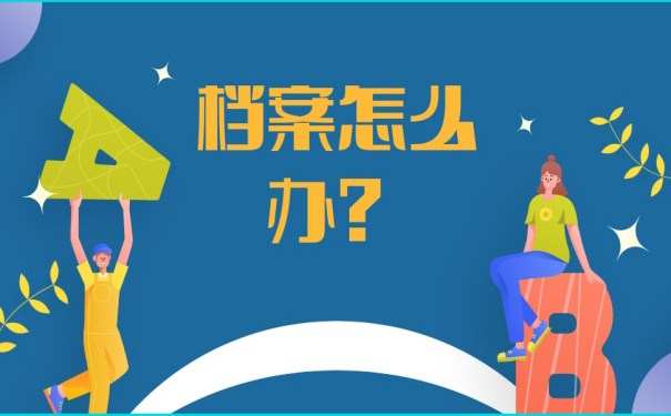 档案怎么办