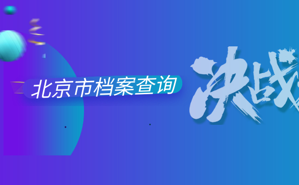 北京市档案查询