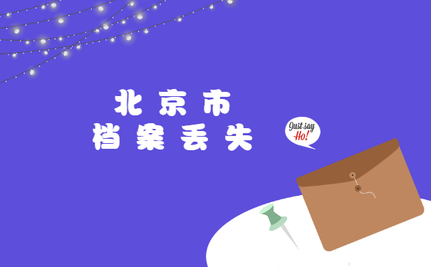 北京市档案丢失