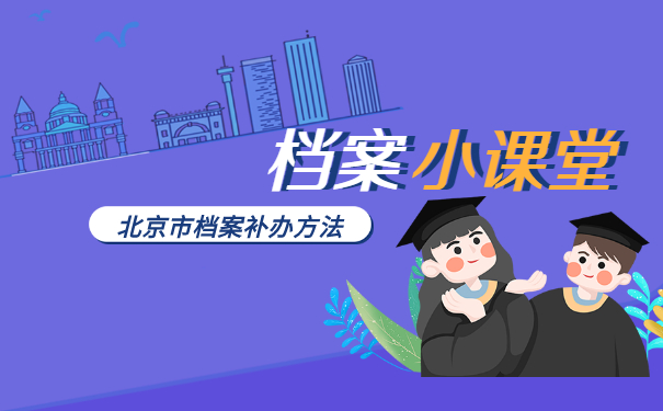 北京市档案补办方法
