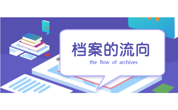 毕业后档案的流向