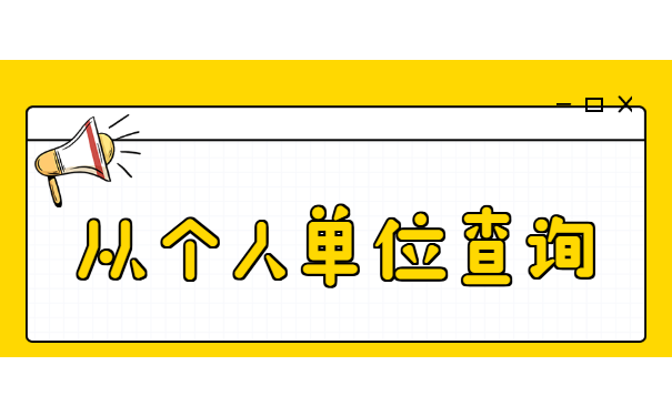 从个人单位查询