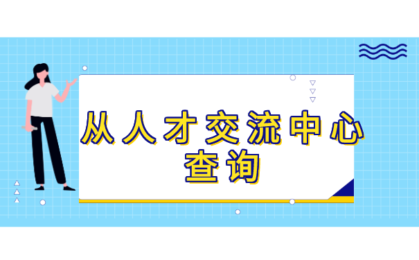 从人才交流中心查询