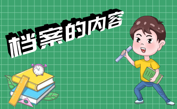 档案的内容