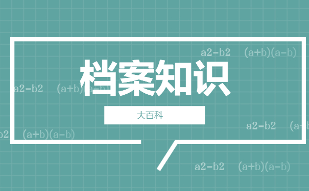 档案知识