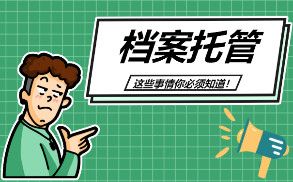 档案托管